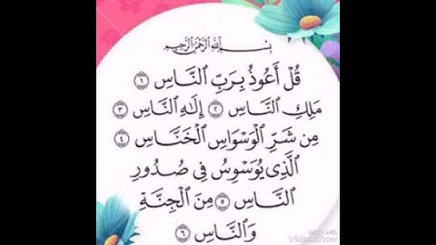 سورة الناس/فارس عباد