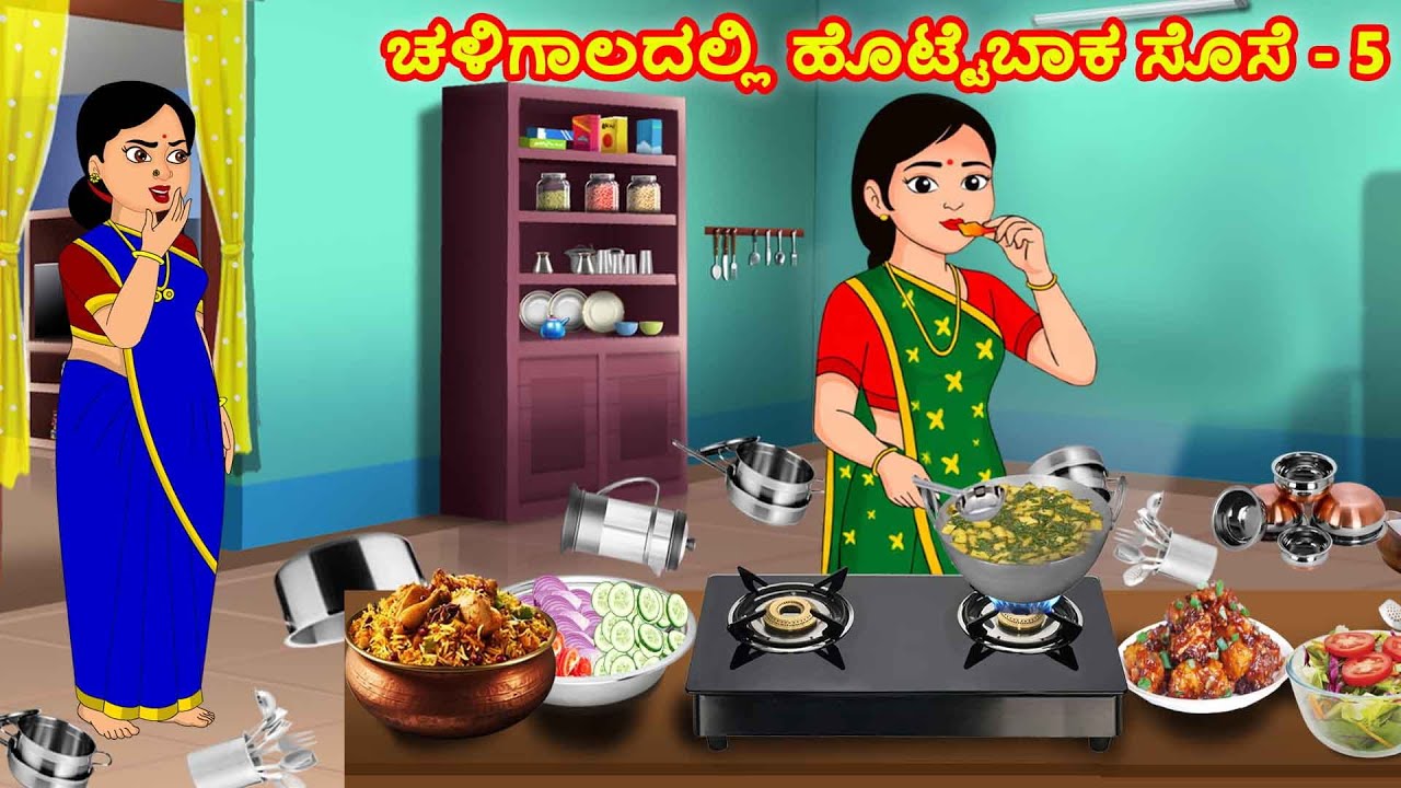 ಚಳಿಗಾಲದಲ್ಲಿ ಹೊಟ್ಟೆಬಾಕ ಸೊಸೆ -5 | Kannada Moral Stories | Stories in Kannada | Kannada kathegalu