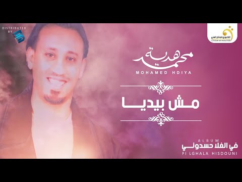 Mohamed Hdiya Mouch Bidaya محمد هدية موش بيديا 