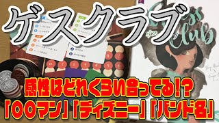 【ゲスクラブ】新版登場！バンド名、ディズニーキャラ！何を挙げますか？？【ボードゲーム】