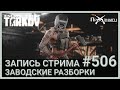 КВЕСТИНГ ЭНД ТАРКИНГ | Escape from Tarkov | Стрим #506