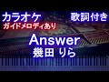 【カラオケ】Answer / 幾田 りら【ガイドメロディあり 歌詞 ピアノ ハモリ付き フル full】アンサー