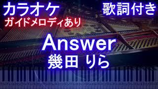 【カラオケ】Answer / 幾田 りら【ガイドメロディあり 歌詞 ピアノ ハモリ付き フル full】アンサー