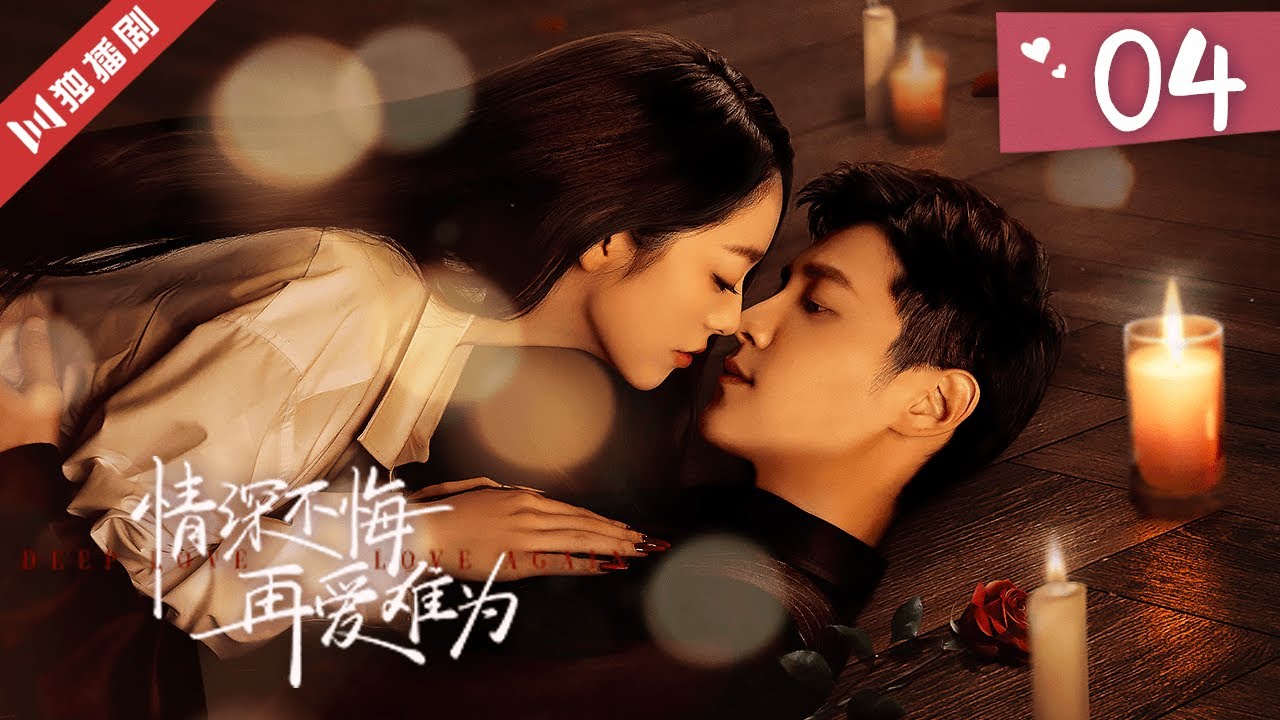MULTISUB【FULL】EP04 情深不悔，再爱难为Deep Love Love Again（金泽