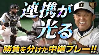 【連携が光る】勝負を分けた中継プレー!!