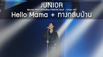 Junior - Hello Mama + ทางกลับบ้าน @Junior Mark ShineRise FANCON Day2 - 12 Aug 2025 [4K]