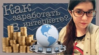 SOS, Лена #6 🌐Как зарабатывать в интернете?🌐 SOS, Лена #6 🌐Как зарабатывать в интернете?🌐