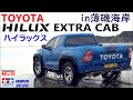 タミヤCC-01ハイラックスが欲しくなるビデオ　WANT CC-01? HILUX EXTRA CAB