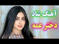 Persian Music TakNavaz آهنگ شاد و زیبای دختر عمه Persian Music TakNavaz آهنگ شاد و زیبای دختر عمه