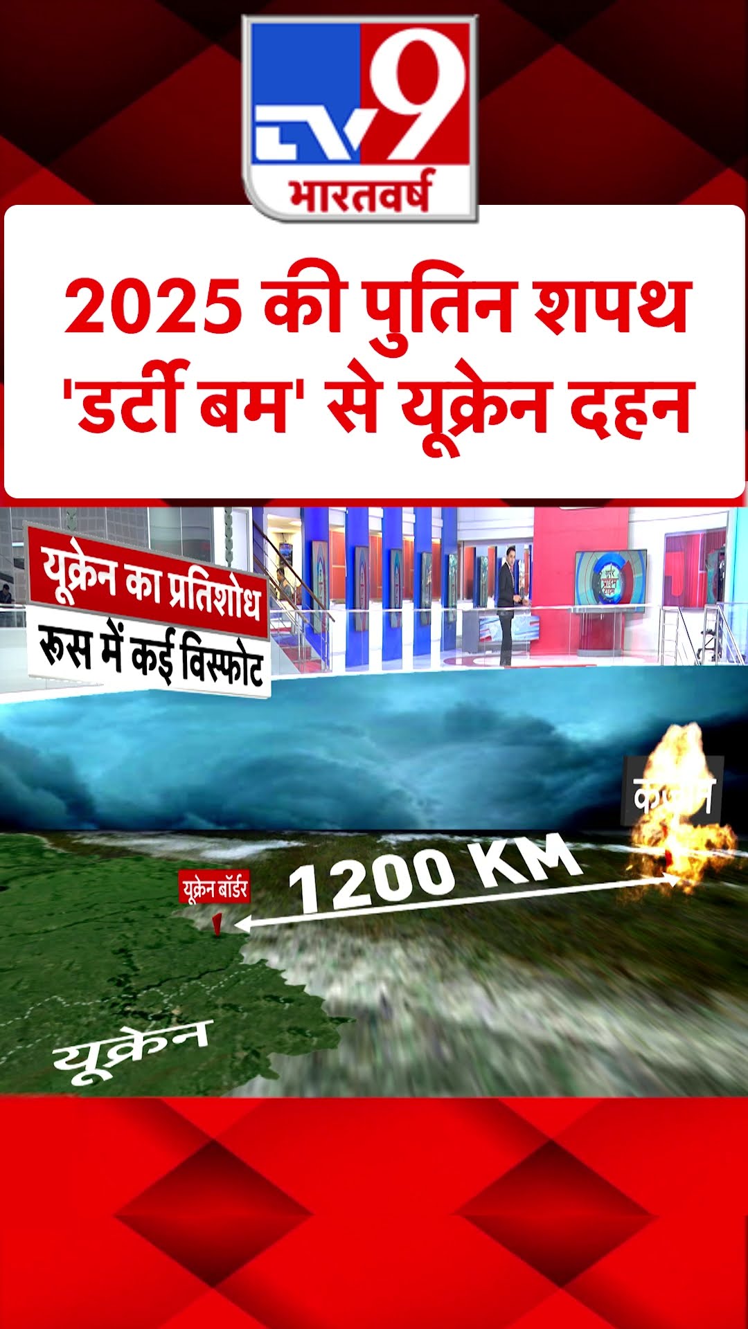 Russia Ukraine War : 2025 की पुतिन शपथ...'डर्टी बम' से यूक्रेन दहन! | #shorts