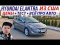 Hyundai Elantra из США / Обзор, тест, цены