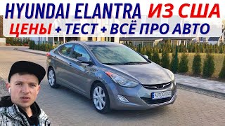 Hyundai Elantra из США / Обзор, тест, цены