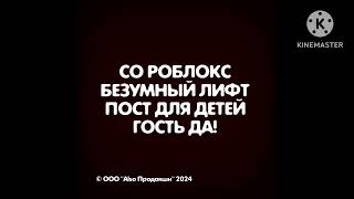 СО РОБЛОКС БЕЗУМНЫЙ ЛИФТ ПОСТ ДЛЯ ДЕТЕЙ ГОСТЬ ДА!