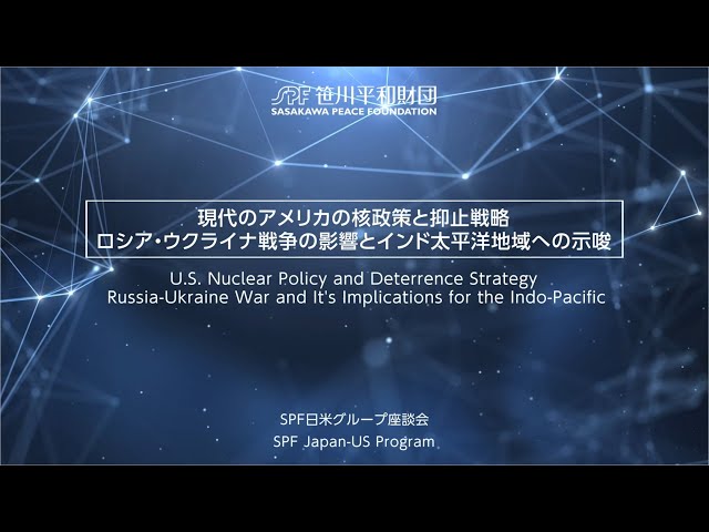 U.S. Nuclear Policy and Deterrence Strategy（現代のアメリカの核政策と抑止戦略: ロシア・ウクライナ戦争の影響とインド太平洋地域への示唆）