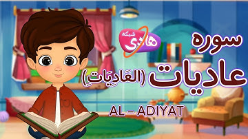 سوره عادیات: آموزش قرآن به کودکان - Quran for Kids: Learn Surah Al-Adiyat