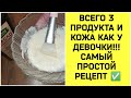 КОЖА, КАК У ДЕВОЧКИ! САМЫЙ ПРОСТОЙ РЕЦЕПТ ✅