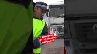 ДАЛЬНОБОЙ ПРОТИВ РАЗВОДА ВЕСОВЩИКОВ ТРАССА