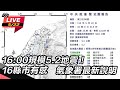 【#直播中LIVE】16:00規模5.2地震！16縣市有感　氣象署最新說明│94看新聞