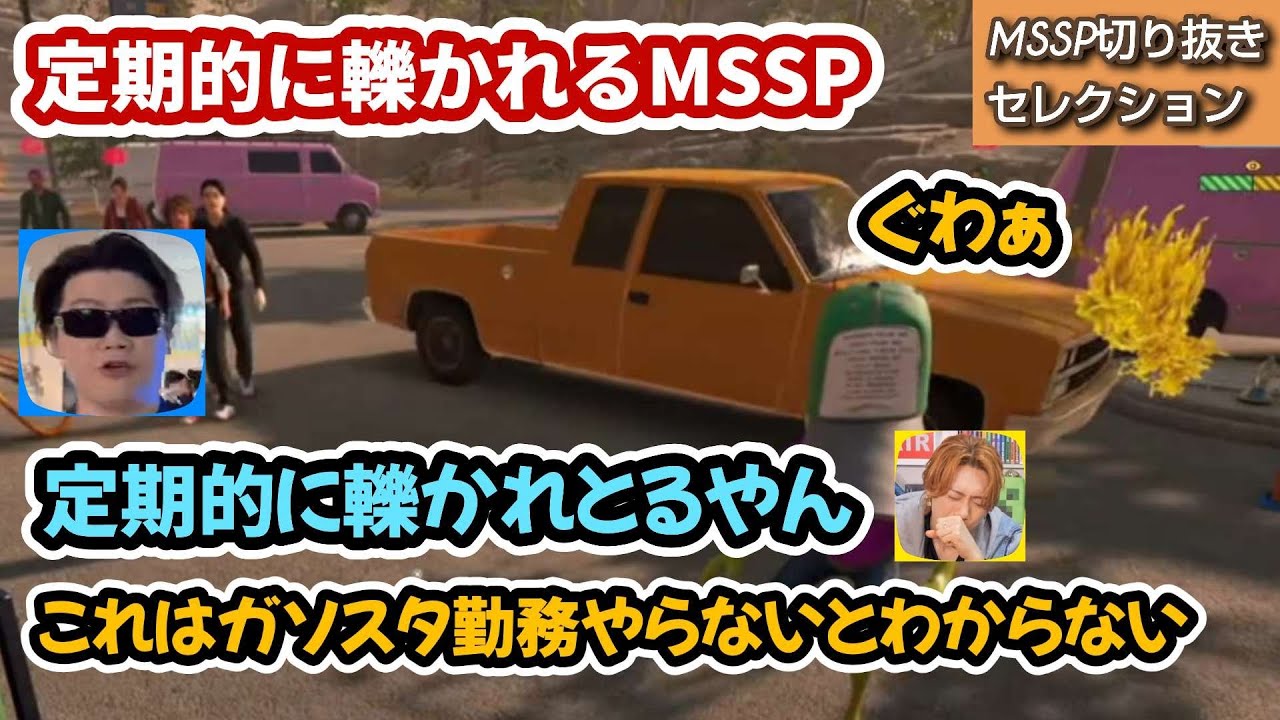 定期的に轢かれるMSSP【MSSP切り抜き】