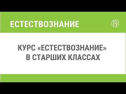 Курс «Естествознание» в старших классах