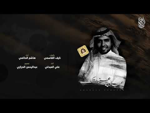 هاشم الحاتمي علي العبدلي عبادلة عزوتك حصريا 2019 