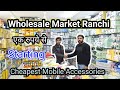 1 रुपये से शुरू राँची Mobile Accessories | Ranchi Mobile Accessories | Ranchi Wholesale Market |