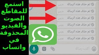 قراءة واستماع للرسائل والمقاطع الصوت المحذوفة من الواتساب