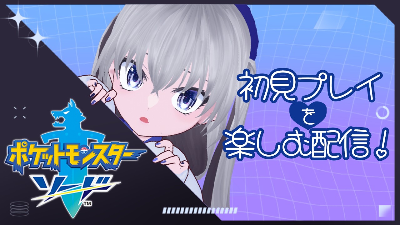 【ポケットモンスター ソード】はじめましてガラル地方【個人VTuber ゲーム実況】
