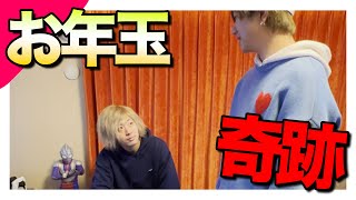 東海オンエアてつやのお年玉チャレンジで一攫千金の奇跡起きた？#shorts