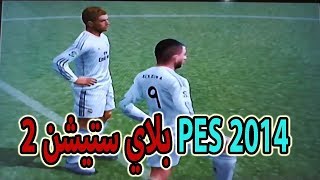 بيس 2014 بلاي ستيشن 2 PES 2014 PS2 Gameplay