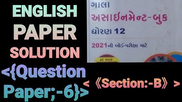 STD-12,2021 GALA ASSIGNMENT QUESTION PAPER/ENGLISH/QUESTION PAPER 6/ SECTION B FULLY SOLVED