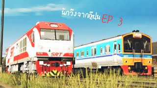 เด็กใหม่ ss2 : ep.3 นักวิ่งจากญี่ปุ่น  trainz animation by trainz you