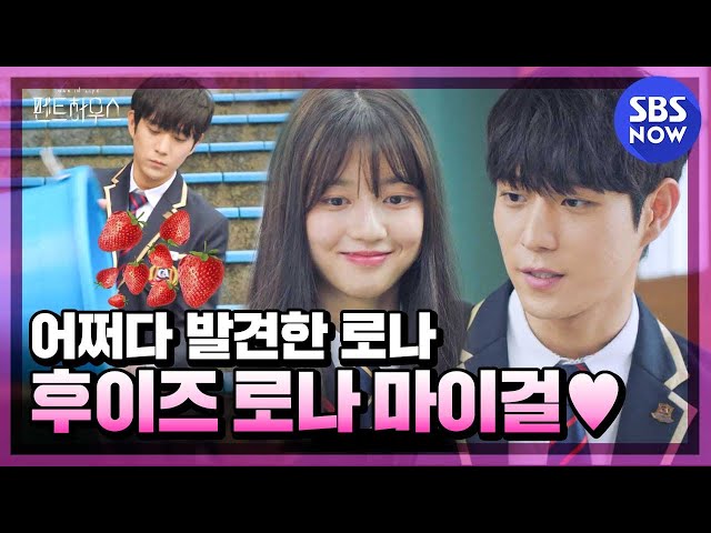 [펜트하우스] ※미방송분 포함 '주석훈♥배로나 모음 ' / 'The Penthouse' Special | SBS NOW class=