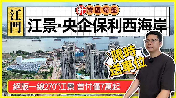 中軒地產 -【江門·保利西海岸】限時送車位 270°一綫無敵江景 俯瞰超5km江岸線 | 首付20%即可上車 | 江門高鐵站 萬達廣場商圈 交通生活配套完善 - 天天要聞