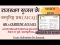 राजस्थान सुजस वस्तुनिष्ठ प्रश्न-March 2026 | #exam #gk #currentaffairs #reet #youtube #study #yt