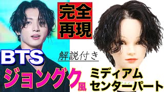 【BTSグクさん風①】セクシーなスパイラルセンターパートを徹底解説！！