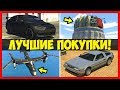 ТОП 10 ЛУЧШИХ ПОКУПОК В GTA 5 ONLINE