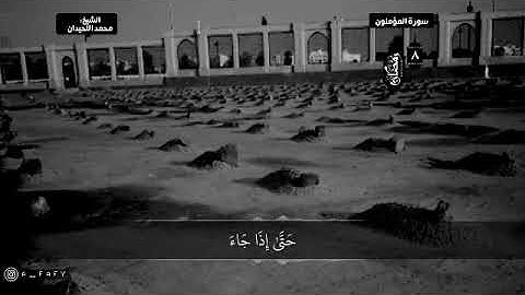 ومن ورائهم برزخٌ إلى يوم يبعثون) تلاوة مبكية للشيخ محمد اللحيدان