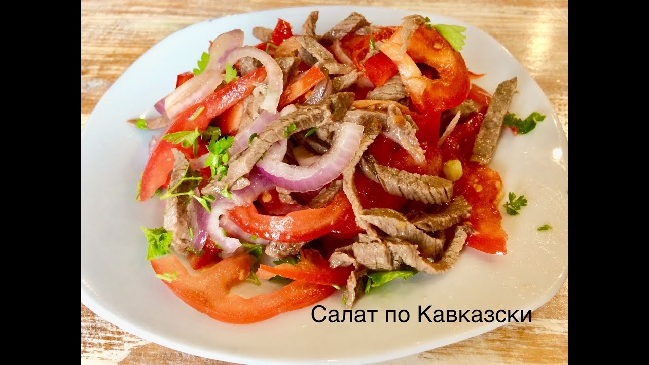 Дисскусии по теме: Кавказские салаты рецепты с фото Форум по теме: Кавказские салаты рецепты с фото