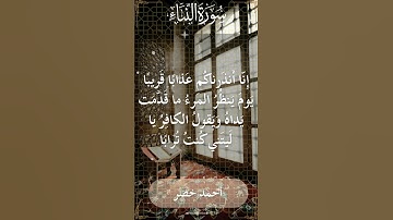 78 An Naba'  Al Sheikh Ahmed Khedr  الشيخ أحمد خضر   سورة النبأ  5
