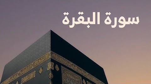 سورة البقرة | بصوت القارئ محمد الذبياني