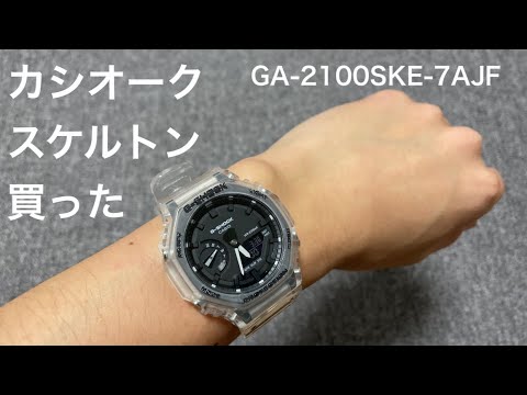 G-SHOCK【新品未使用】GA-2100SKE-7AJFカシオーク スケルトン