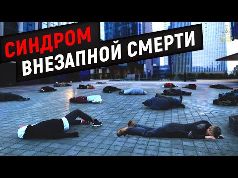 Синдром Внезапной Смерти - Ученые Бьют Тревогу