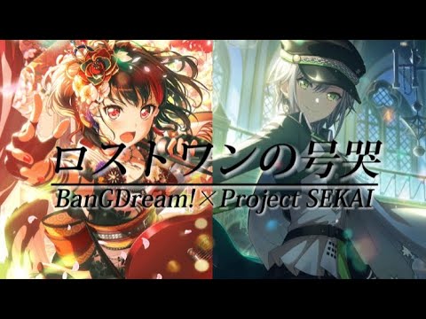 【バンドリ×プロセカ#13】 "ロストワンの号哭"[複合]