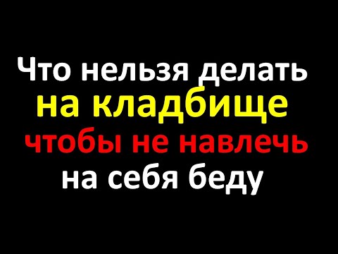 Что нельзя делать на кладбище, чтобы не навлечь на себя беду. Народные приметы и суеверия