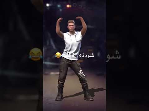 ياناس شو ذي رقصه يهز بنت على فقحه فري فاير