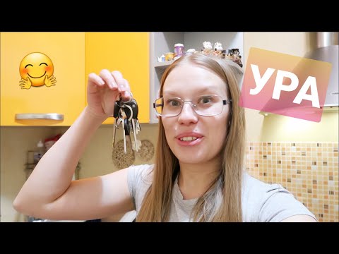 Получили ключи от квартиры