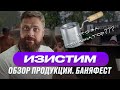 Easysteam (Изистим). Обзор печи Анапа, термоионатор. Баняфест (2021)