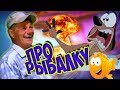 #Прорыбалку#Прикол#ЖигалинМихаил Михаил Жигалин Про рыбалку (Тунгусский метеорит)