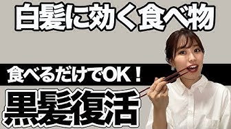 白髪改善 Youtube